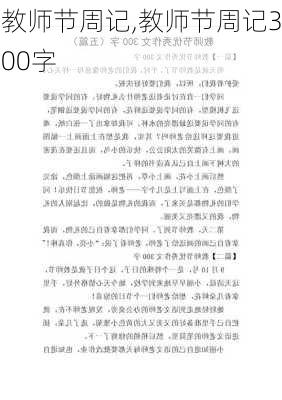 教师节周记,教师节周记300字