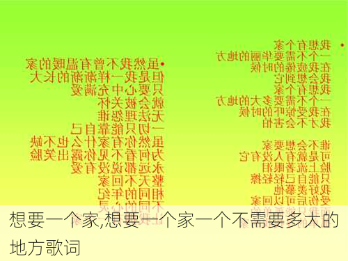 想要一个家,想要一个家一个不需要多大的地方歌词-第3张图片-星梦范文网