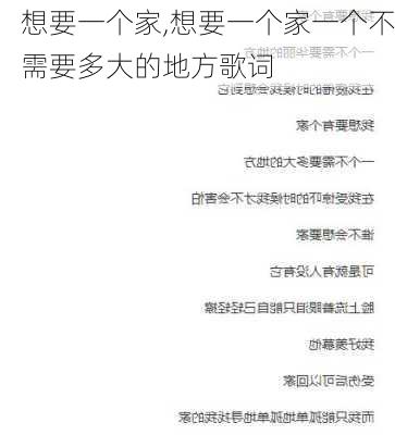 想要一个家,想要一个家一个不需要多大的地方歌词