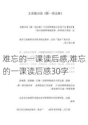 难忘的一课读后感,难忘的一课读后感30字-第2张图片-星梦范文网