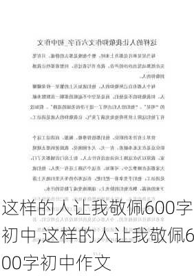 这样的人让我敬佩600字初中,这样的人让我敬佩600字初中作文-第2张图片-星梦范文网