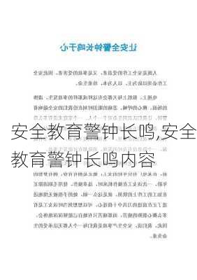 安全教育警钟长鸣,安全教育警钟长鸣内容-第2张图片-星梦范文网