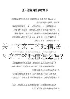 关于母亲节的短信,关于母亲节的短信怎么写?