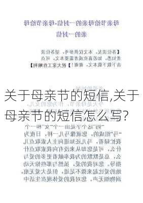 关于母亲节的短信,关于母亲节的短信怎么写?-第3张图片-星梦范文网