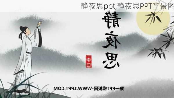 静夜思ppt,静夜思PPT背景图-第3张图片-星梦范文网