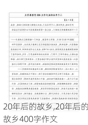 20年后的故乡,20年后的故乡400字作文-第2张图片-星梦范文网