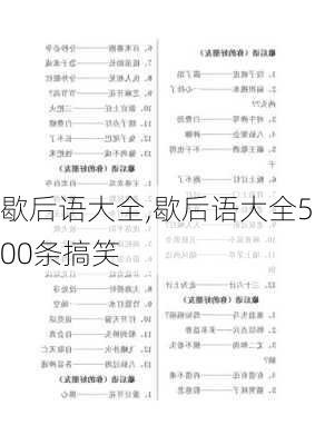 歇后语大全,歇后语大全500条搞笑-第2张图片-星梦范文网