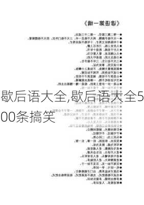 歇后语大全,歇后语大全500条搞笑-第3张图片-星梦范文网