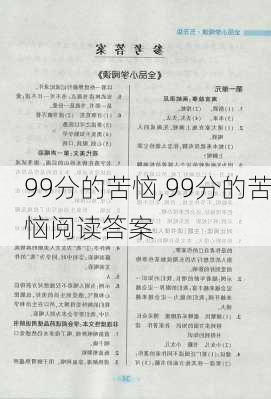 99分的苦恼,99分的苦恼阅读答案