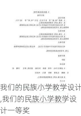 我们的民族小学教学设计,我们的民族小学教学设计一等奖-第3张图片-星梦范文网