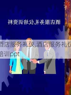 酒店服务礼仪,酒店服务礼仪培训ppt-第2张图片-星梦范文网