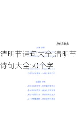 清明节诗句大全,清明节诗句大全50个字