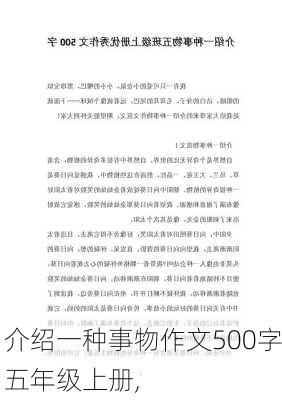 介绍一种事物作文500字五年级上册,-第3张图片-星梦范文网