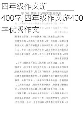 四年级作文游_______ 400字,四年级作文游400字优秀作文