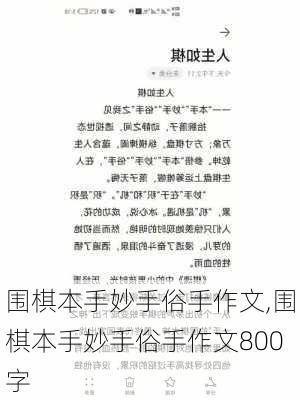 围棋本手妙手俗手作文,围棋本手妙手俗手作文800字-第2张图片-星梦范文网