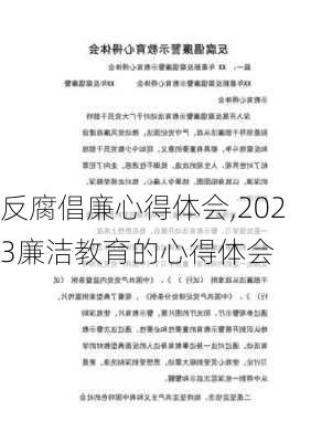 反腐倡廉心得体会,2023廉洁教育的心得体会