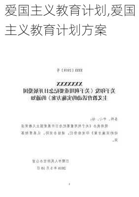 爱国主义教育计划,爱国主义教育计划方案