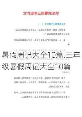 暑假周记大全10篇,三年级暑假周记大全10篇-第3张图片-星梦范文网