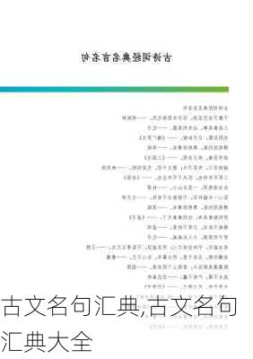 古文名句汇典,古文名句汇典大全-第2张图片-星梦范文网