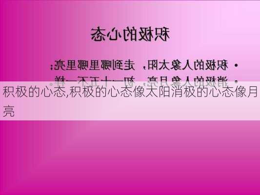 积极的心态,积极的心态像太阳消极的心态像月亮-第3张图片-星梦范文网