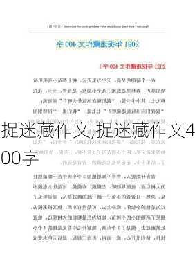 捉迷藏作文,捉迷藏作文400字-第2张图片-星梦范文网