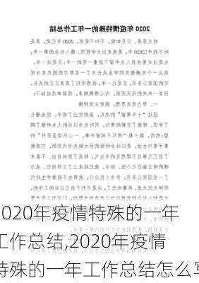 2020年疫情特殊的一年工作总结,2020年疫情特殊的一年工作总结怎么写