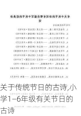 关于传统节日的古诗,小学1—6年级有关节日的古诗-第2张图片-星梦范文网