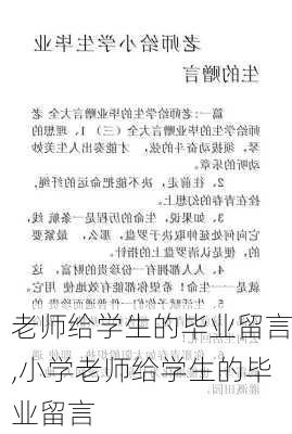 老师给学生的毕业留言,小学老师给学生的毕业留言-第3张图片-星梦范文网