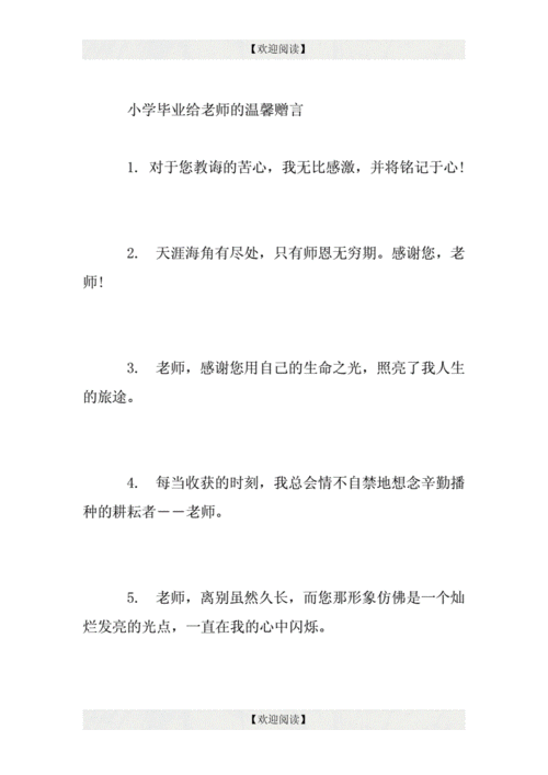 老师给学生的毕业留言,小学老师给学生的毕业留言