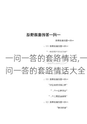 一问一答的套路情话,一问一答的套路情话大全