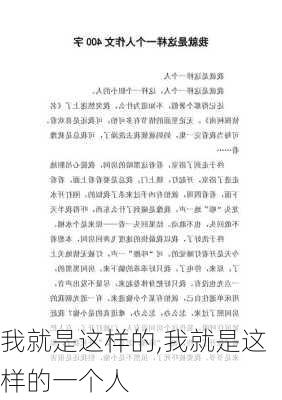 我就是这样的,我就是这样的一个人