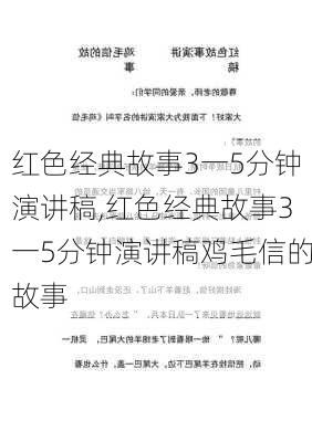 红色经典故事3一5分钟演讲稿,红色经典故事3一5分钟演讲稿鸡毛信的故事-第2张图片-星梦范文网