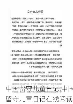 中国留守儿童日记,中国留守儿童日记在线阅读-第2张图片-星梦范文网