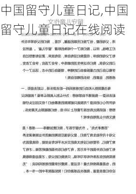 中国留守儿童日记,中国留守儿童日记在线阅读