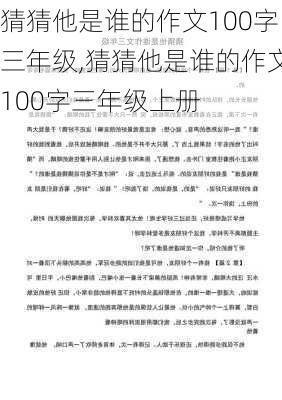 猜猜他是谁的作文100字三年级,猜猜他是谁的作文100字三年级上册