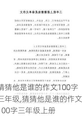 猜猜他是谁的作文100字三年级,猜猜他是谁的作文100字三年级上册-第2张图片-星梦范文网