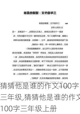 猜猜他是谁的作文100字三年级,猜猜他是谁的作文100字三年级上册-第3张图片-星梦范文网