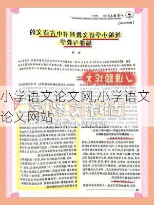 小学语文论文网,小学语文论文网站