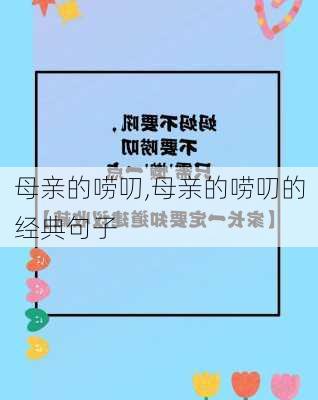 母亲的唠叨,母亲的唠叨的经典句子-第3张图片-星梦范文网