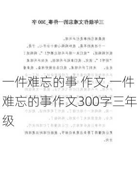 一件难忘的事 作文,一件难忘的事作文300字三年级-第2张图片-星梦范文网