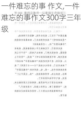 一件难忘的事 作文,一件难忘的事作文300字三年级-第3张图片-星梦范文网