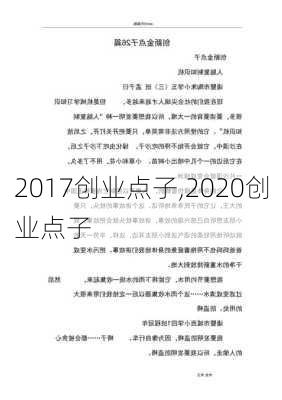 2017创业点子,2020创业点子-第3张图片-星梦范文网