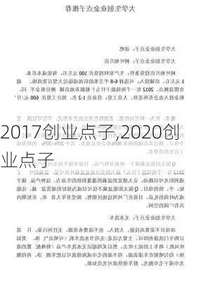 2017创业点子,2020创业点子