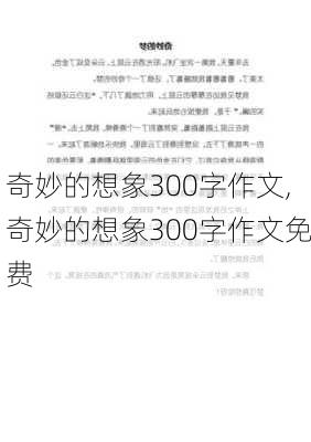 奇妙的想象300字作文,奇妙的想象300字作文免费