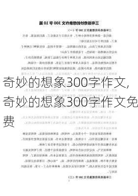 奇妙的想象300字作文,奇妙的想象300字作文免费-第2张图片-星梦范文网