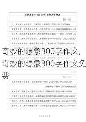 奇妙的想象300字作文,奇妙的想象300字作文免费-第3张图片-星梦范文网