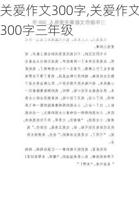 关爱作文300字,关爱作文300字三年级