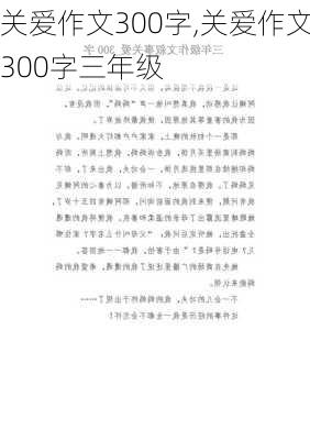 关爱作文300字,关爱作文300字三年级-第2张图片-星梦范文网