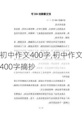 初中作文400字,初中作文400字摘抄-第2张图片-星梦范文网