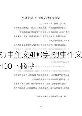 初中作文400字,初中作文400字摘抄-第3张图片-星梦范文网